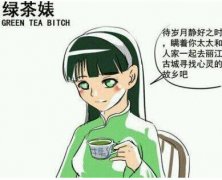 绿茶表的意思,怎么鉴定绿茶婊