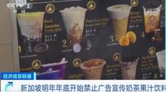 新加坡将禁止奶茶果汁等广告宣传