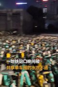 南京一地铁口被大量共享单车堵死,呼吁大家文明骑行
