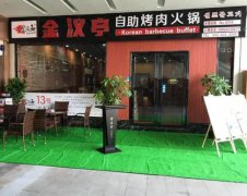 金汉亭火锅烤肉自助餐厅加盟(金汉亭火锅烤肉自助餐