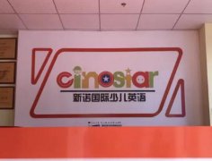 CinoStar新诺国际少儿英语介绍：武夷