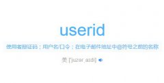 userld翻译中文(userld不能为空是什么意