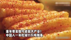 中国人一年吃掉11万吨辣条,逐渐成为了主流口味